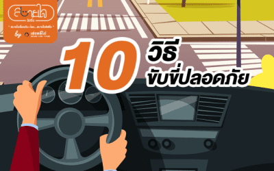 Sabuyjai สิบวิธี ขับขี่ปลอดภัย