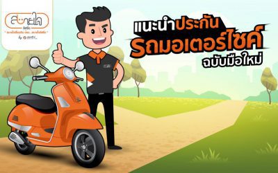 แนะนำ ประกันรถมอเตอร์ไซค์ ฉบับมือใหม่