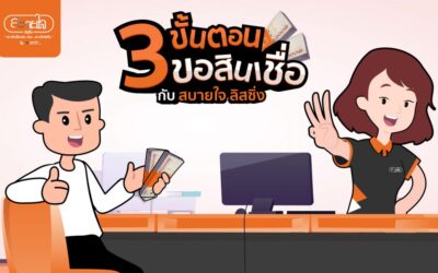 ขอสินเชื่อ กับสบายใจ ลิสซิ่ง 3 ขั้นตอนง่ายๆ