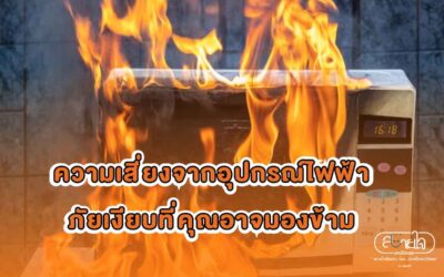 ความเสี่ยงจากอุปกรณ์ไฟฟ้า ภัยเงียบที่คุณอาจมองข้าม