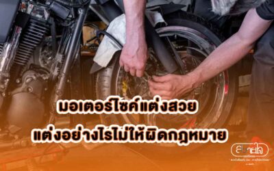 แต่งรถมอเตอร์ไซค์ แต่งอย่างไรไม่ให้ผิดกฎหมาย