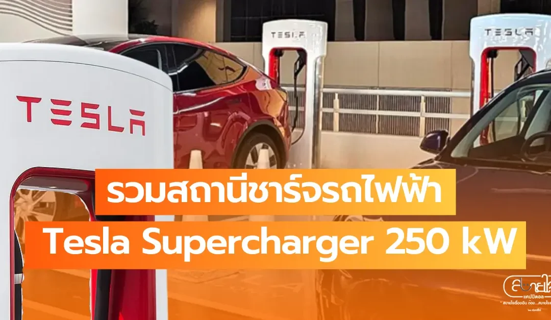 รวมสถานีชาร์จรถไฟฟ้า Tesla Supercharger 250 kW มีตรงไหนบ้าง