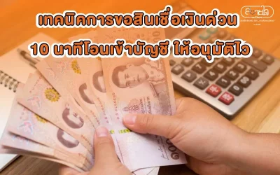 เงินด่วน เงินไทยกับเครื่องคิดเลข