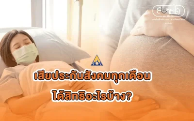 เสียประกันสังคมทุกเดือนได้สิทธิอะไรบ้าง?