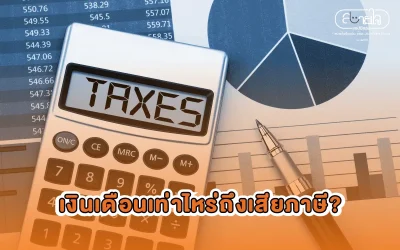 เงินเดือนเท่าไหร่ถึงเสียภาษี?