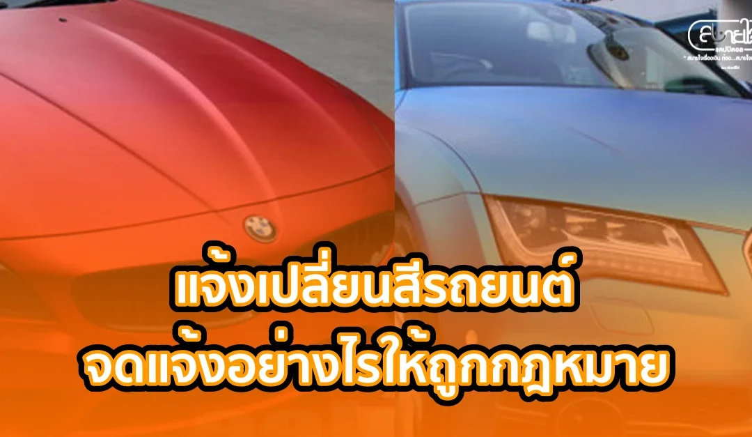 sabuyjai - แจ้งเปลี่ยนสีรถยนต์ จดแจ้งอย่างไรให้ถูกกฎหมาย