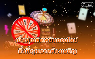 สิ่งที่คุณอาจต้องเผชิญ เมื่อคุณติด “พนันออนไลน์”