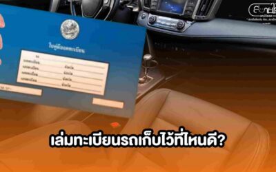 เล่มทะเบียนรถ เก็บไว้ที่ไหนดี?