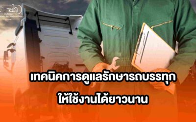 เทคนิคการดูแลรักษารถบรรทุกให้ใช้งานได้ยาวนาน