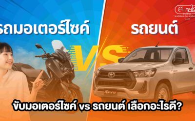 ขับมอเตอร์ไซค์ vs รถยนต์ เลือกอะไรดี?