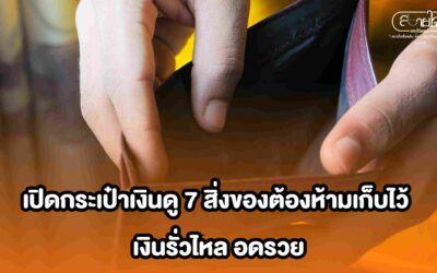 เปิดกระเป๋าเงินดู 7 สิ่งของต้องห้ามเก็บไว้ เงินรั่วไหล อดรวย