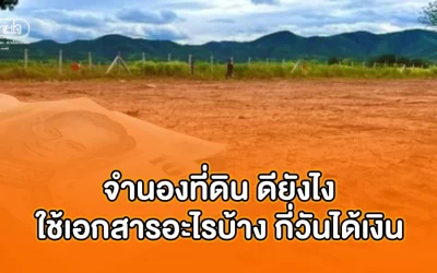 จำนองที่ดิน ดียังไง ใช้เอกสารอะไรบ้าง กี่วันได้เงิน