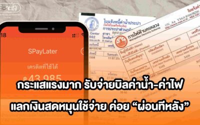รับจ่ายบิล ค่าน้ำ-ค่าไฟ แลกเงินสดหมุนใช้จ่าย ค่อย “ผ่อนทีหลัง”