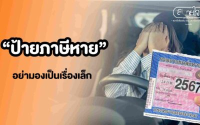 “ป้ายภาษีหาย” อย่ามองเป็นเรื่องเล็ก