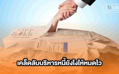 เคล็ดลับบริหารหนี้ยังไงให้หมดไว