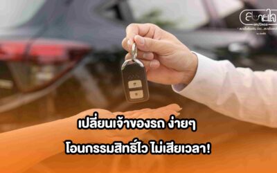 เปลี่ยนเจ้าของรถ ง่ายๆ โอนกรรมสิทธิ์ไว ไม่เสียเวลา!