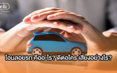 โอนลอยรถ คืออะไร? ดีต่อใคร เสี่ยงอย่างไร?