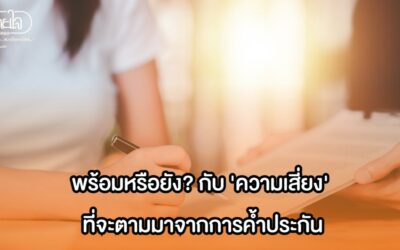 พร้อมหรือยัง? กับ ‘ความเสี่ยง’ ที่จะตามมาจากการค้ำประกัน