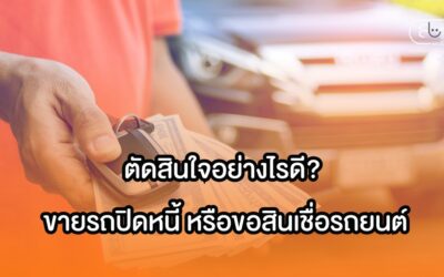 ตัดสินใจอย่างไรดี? ขายรถปิดหนี้ หรือขอสินเชื่อรถยนต์