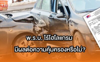 พ.ร.บ. ไร้โฮโลแกรม มีผลต่อความคุ้มครองหรือไม่?