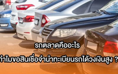 รถตลาดคืออะไร ทำไมขอสินเชื่อจำนำทะเบียนรถได้วงเงินสูง