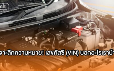 เจาะลึกความหมาย! เลขคัสซี (VIN) บอกอะไรเราบ้าง