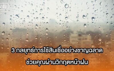 3 กลยุทธ์การใช้สินเชื่ออย่างชาญฉลาด ช่วยคุณผ่านวิกฤตหน้าฝน