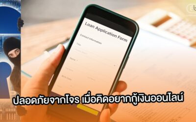 ปลอดภัยจากโจร เมื่อคิดอยากกู้เงินออนไลน์