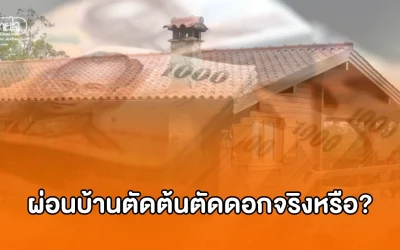 ผ่อนบ้านตัดต้นตัดดอกจริงหรือ?