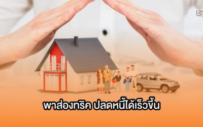 พาส่องทริค ปลดหนี้ได้เร็วขึ้น