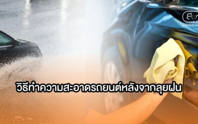 วิธีทำความสะอาดรถยนต์หลังจากลุยฝน