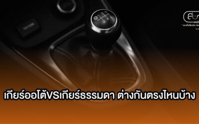 เกียร์ออโต้VSเกียร์ธรรมดา ต่างกันตรงไหนบ้าง