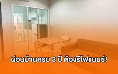ผ่อนบ้านครบ 3 ปี ต้องรีไฟแนนซ์ เพื่อประหยัดดอกเบี้ย!