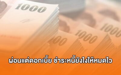 ผ่อนแต่ดอกเบี้ย ชำระหนี้ยังไงให้หมดไว