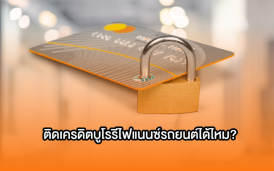 ติดเครดิตบูโรรีไฟแนนซ์รถยนต์ได้ไหม?