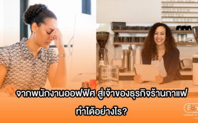 จากพนักงานออฟฟิศ สู่เจ้าของธุรกิจร้านกาแฟ ทำได้อย่างไร