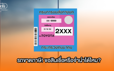 รถขาดภาษี! ขอสินเชื่อหรือจำนำได้ไหม?