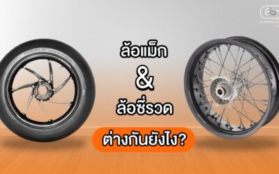 ล้อแม็กล้อซี่ลวดต่างกันยังไง?