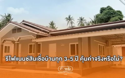 รีไฟแนนซ์สินเชื่อบ้านทุก 3-5 ปี คุ้มค่าจริงหรือไม่?