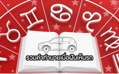 รวมคำทำนายเมื่อฝันเห็นรถ