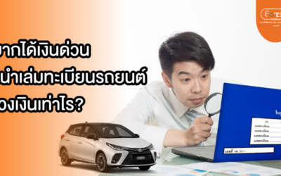 อยากได้เงินด่วน จำนำเล่มทะเบียนรถยนต์ ได้วงเงินเท่าไร?