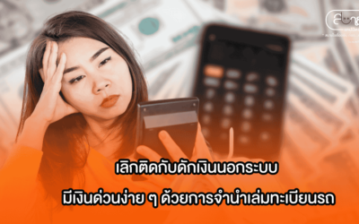 เลิกติดกับดักเงินนอกระบบ มีเงินด่วนง่าย ๆ ด้วยการจำนำเล่มทะเบียนรถ