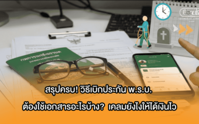 สรุปครบ! วิธีเบิกประกัน พ.ร.บ.ต้องใช้เอกสารอะไร?  เคลมยังไงให้ได้เงินไว