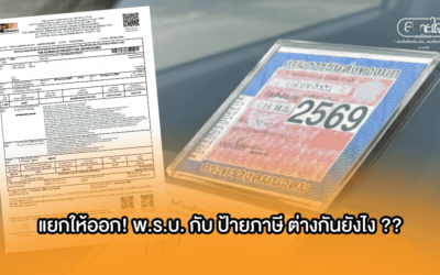 แยกให้ออก! พ.ร.บ. กับ ป้ายภาษี ต่างกันยังไง ??