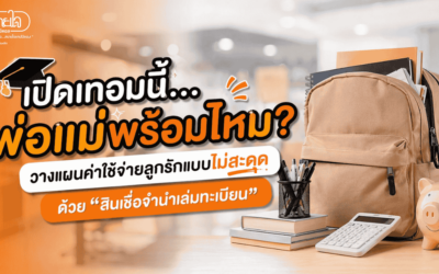 จำนำเล่มทะเบียนรถ รับเงินก้อนรับเปิดเทอม | สบายใจ แคปปิตอล