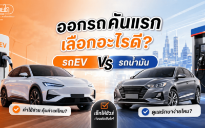 ออกรถคันแรกเลือกอะไรดี? รถEV vs รถน้ำมัน
