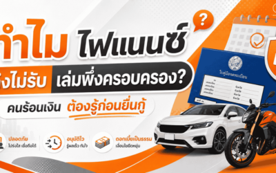 ทำไมไฟแนนซ์ถึงไม่รับเล่มพึ่งครอบครอง?
