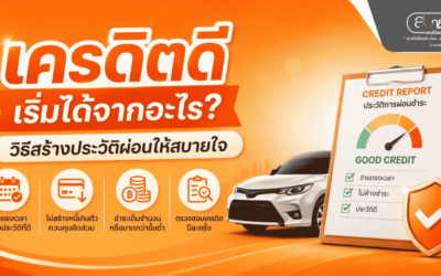 เครดิตดีเริ่มได้จากอะไร? วิธีสร้างประวัติผ่อนให้สบายใจ